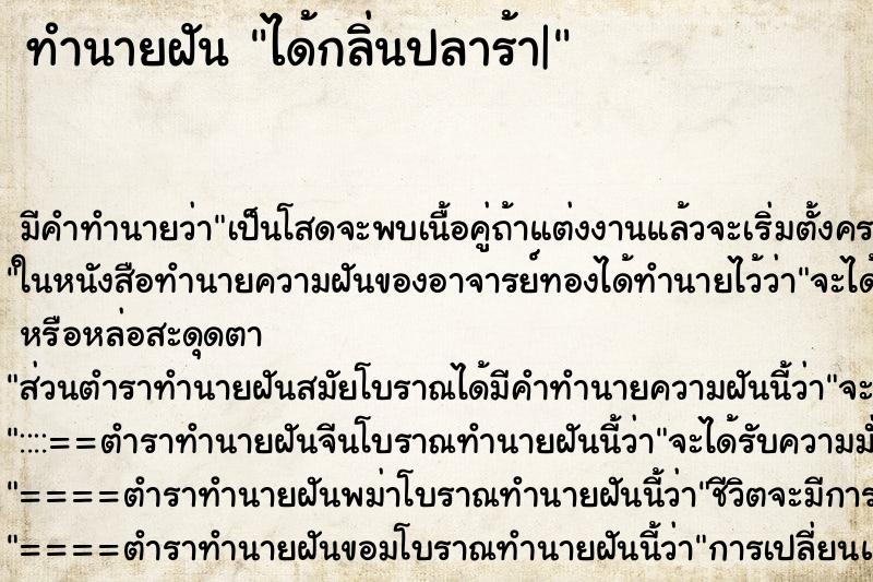 ทำนายฝัน ได้กลิ่นปลาร้า| ทำนายฝัน ได้กลิ่นปลาร้า|
